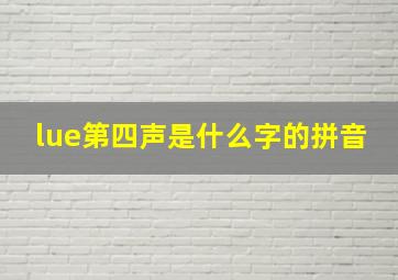 lue第四声是什么字的拼音