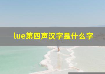 lue第四声汉字是什么字