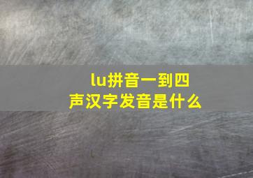 lu拼音一到四声汉字发音是什么