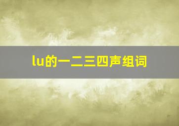 lu的一二三四声组词