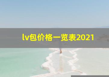 lv包价格一览表2021