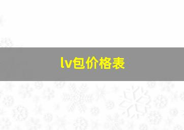 lv包价格表