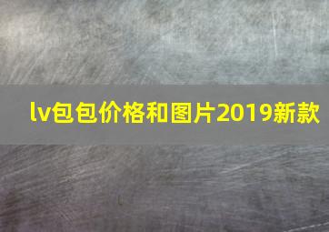 lv包包价格和图片2019新款