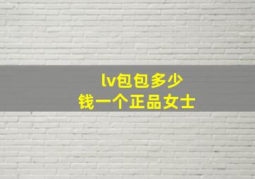 lv包包多少钱一个正品女士