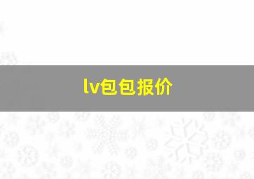 lv包包报价