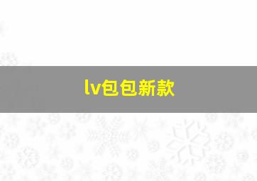 lv包包新款