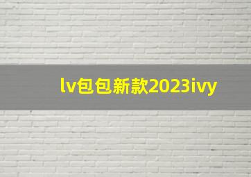 lv包包新款2023ivy