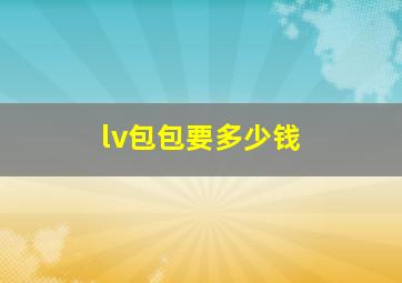 lv包包要多少钱