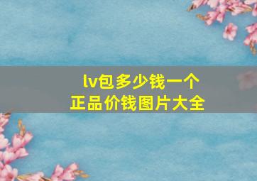 lv包多少钱一个正品价钱图片大全