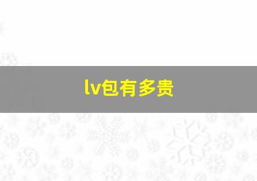 lv包有多贵