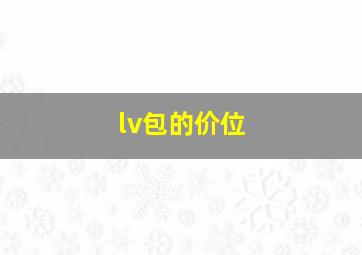 lv包的价位