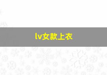 lv女款上衣