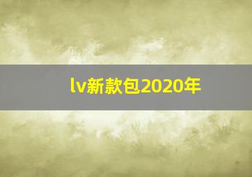 lv新款包2020年