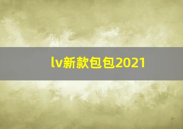 lv新款包包2021