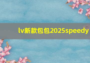 lv新款包包2025speedy