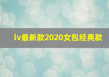 lv最新款2020女包经典款