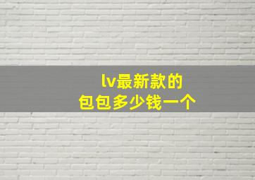 lv最新款的包包多少钱一个