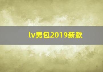 lv男包2019新款