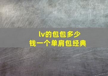 lv的包包多少钱一个单肩包经典