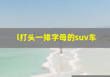 l打头一排字母的suv车