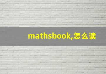 mathsbook,怎么读