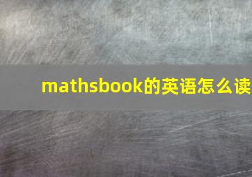 mathsbook的英语怎么读