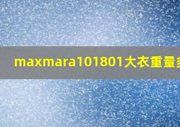 maxmara101801大衣重量多少克