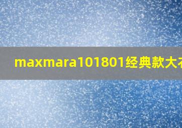 maxmara101801经典款大衣价格