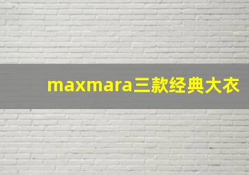 maxmara三款经典大衣