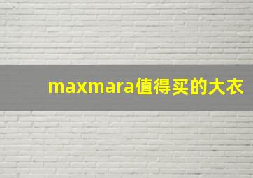 maxmara值得买的大衣