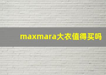 maxmara大衣值得买吗