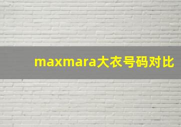 maxmara大衣号码对比