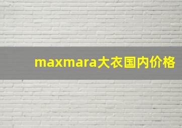 maxmara大衣国内价格