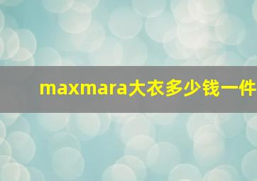 maxmara大衣多少钱一件