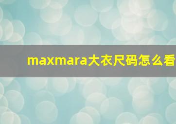 maxmara大衣尺码怎么看