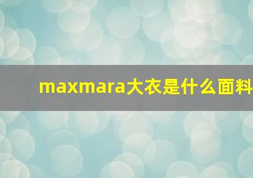 maxmara大衣是什么面料