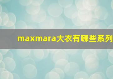 maxmara大衣有哪些系列