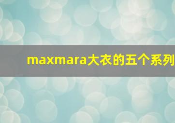 maxmara大衣的五个系列