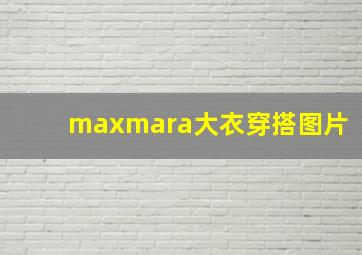 maxmara大衣穿搭图片