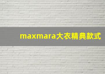 maxmara大衣精典款式