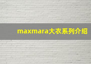 maxmara大衣系列介绍