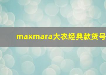 maxmara大衣经典款货号