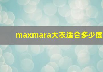 maxmara大衣适合多少度