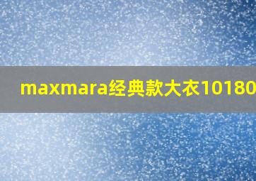 maxmara经典款大衣101801尺码