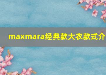 maxmara经典款大衣款式介绍