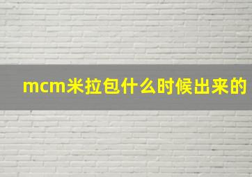 mcm米拉包什么时候出来的