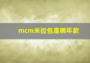 mcm米拉包是哪年款