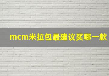 mcm米拉包最建议买哪一款