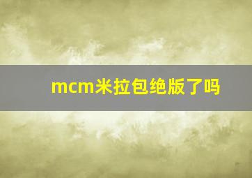 mcm米拉包绝版了吗