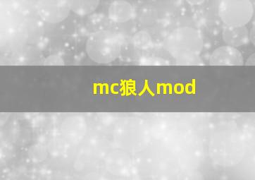 mc狼人mod